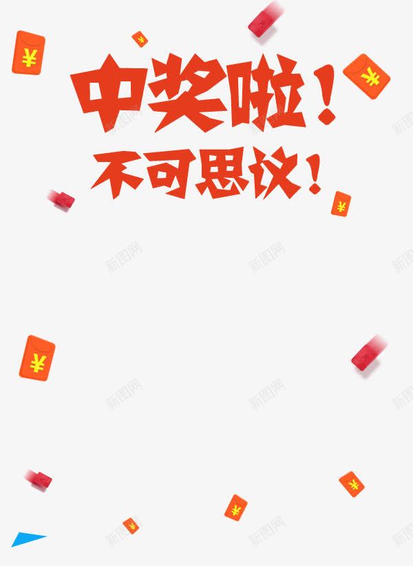 中奖了艺术字psd免抠素材_新图网 https://ixintu.com 中奖了 中奖艺术字 红包 红色 金币