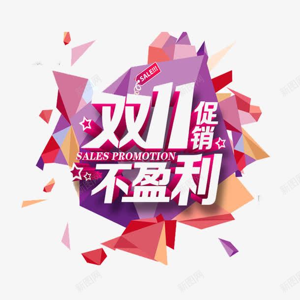 双十一促销不盈利png免抠素材_新图网 https://ixintu.com 促销 双十一 店铺 淘宝