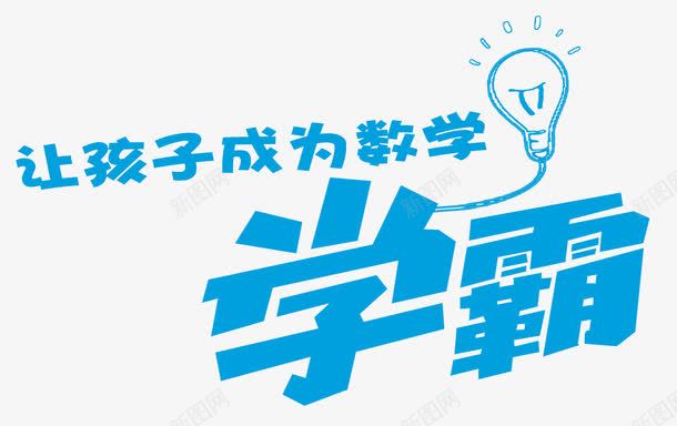 数学学霸png免抠素材_新图网 https://ixintu.com 学霸PNG 教育教学 数学学霸 数学班 暑假班 艺术字