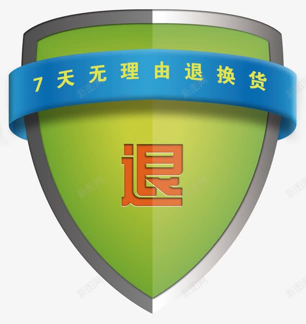 7天无理由退换货盾牌png免抠素材_新图网 https://ixintu.com 7天 免抠素材 免费下载 无理由 淘宝免费素材天猫设计素材 盾牌 退换货 退换货盾牌