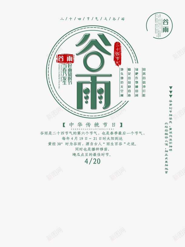 谷雨艺术字文案版式psd免抠素材_新图网 https://ixintu.com 印章 文案版式设计 艺术字 节气 谷雨 边框