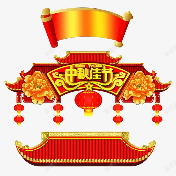 中秋佳节古典建筑门头png免抠素材_新图网 https://ixintu.com n 中秋佳节 中秋促销 中秋国庆 传统花纹 卷轴 古典建筑 喜迎中秋 团圆 拱门 月亮 月饼 灯笼 门头设计