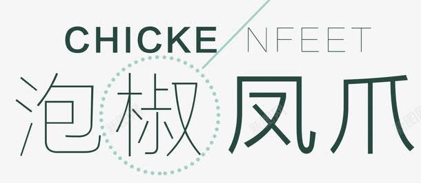 泡椒凤爪简约png免抠素材_新图网 https://ixintu.com 中国小吃 传统美食文化 几何 凰爪 创意 单页 印章 小清新 展架 招牌菜 文字设计 文字设计模板 文案排版 时尚 泡椒凤爪 泡椒鸡爪 特色小吃 简约 线条 美食 艺术字 英文 英语 详情页