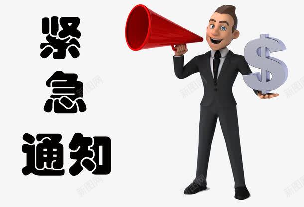 拿着喇叭的卡通小人紧急通知png免抠素材_新图网 https://ixintu.com 卡通小人 喇叭 拿着 紧急 紧急通知 通知
