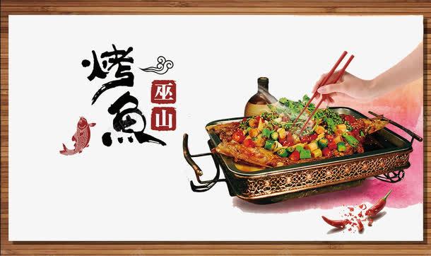 巫山烤鱼png免抠素材_新图网 https://ixintu.com 巫山烤鱼 水墨风 烤鱼 美食
