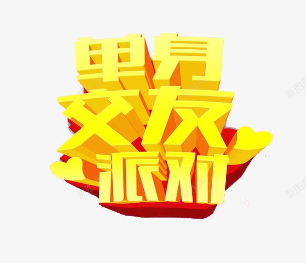 单身交友派对party艺术字png免抠素材_新图网 https://ixintu.com 交友 单身 派对 艺术字 黄色