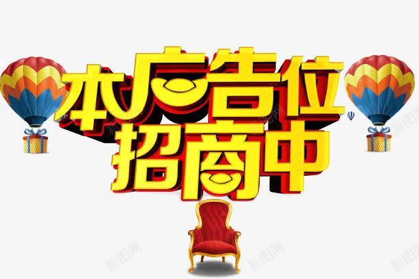 金色本广告位招商中立体字贵妃座png免抠素材_新图网 https://ixintu.com 七彩气球 招商 招商页面 本广告位招商中 立体字 艺术字 贵妃座椅 金色本广告位招商中立体字贵妃座椅背景免费下载
