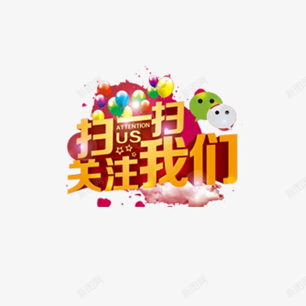扫一扫关注我们png免抠素材_新图网 https://ixintu.com 关注 微信 扫码 气球 黄色