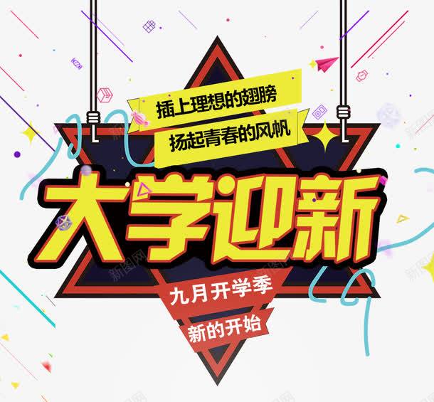 大学迎新海报标题字png免抠素材_新图网 https://ixintu.com 同班同学 大学迎新 新学期 欢迎新同学 海报设计 童年时光 青春