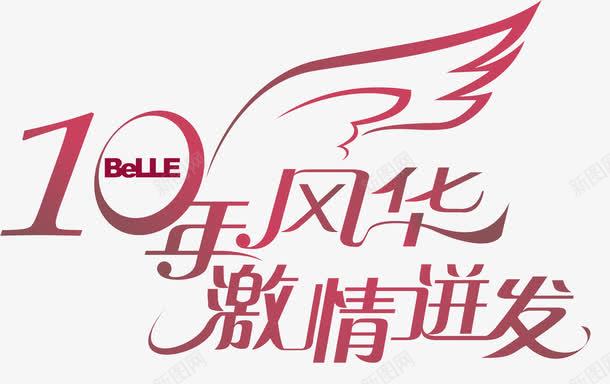 10年风华png免抠素材_新图网 https://ixintu.com 你好老同学 情忆老同学 情谊老同学 翅膀 老同学你好 聚会
