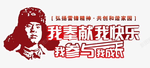 雷锋活动红色展板psd免抠素材_新图网 https://ixintu.com 助人为乐 好人好事 学习雷锋 我参与我成长 我奉献 我快乐 雷锋活动