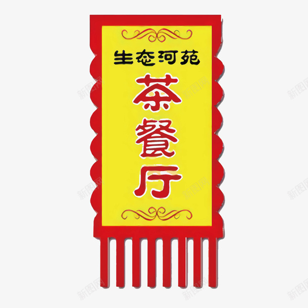 茶餐厅三角锦旗文件矢量图图标ai_新图网 https://ixintu.com 三角锦旗 仿古旗帜 免抠图 免费下载锦旗模板 复古锦旗古风锦旗 旗帜定做 标识 茶餐厅旗帜 矢量图