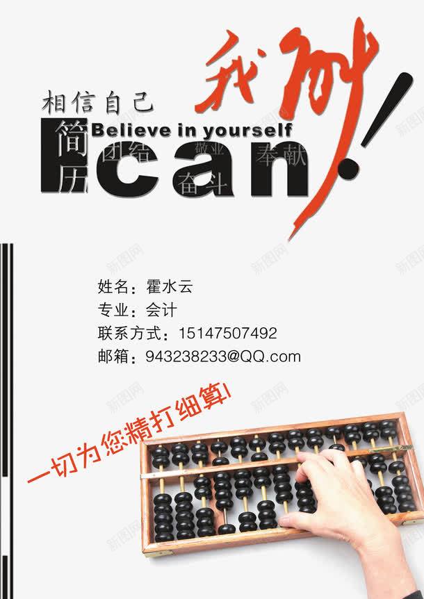 会计专业简历模板psd免抠素材_新图网 https://ixintu.com 300DPI PSD 会计 会计简历 其他模版 广告设计模板 源文件 简历 算盘