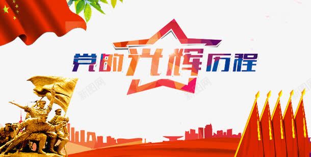 党的光辉历程png免抠素材_新图网 https://ixintu.com 企业发展历程 光辉历程 光辉岁月 光辉的历程 党旗 公司发展历程 历程 岁月 建筑 成长 成长历程 文化 英雄