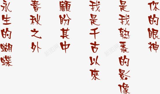 你的眼神艺术字文案png免抠素材_新图网 https://ixintu.com 你的眼神 婚庆 婚礼 影楼相册 散文 文案 文案素材 海报 爱情 眼神 素材 艺术 艺术字 诗歌