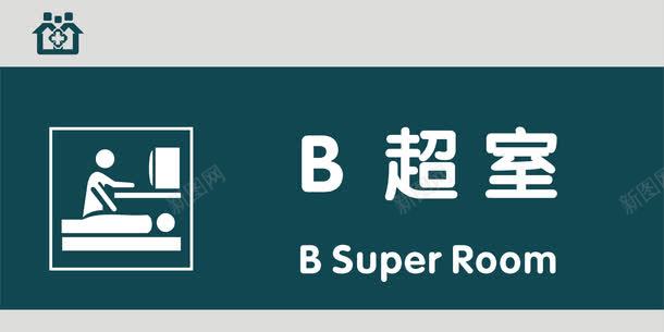 B超室门牌png免抠素材_新图网 https://ixintu.com B超室 医院科室牌 医院门牌 医院门牌模板 医院门牌设计 科室牌设计 门牌 门诊科室牌 门诊门牌
