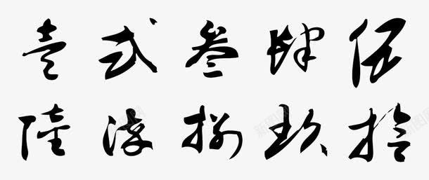 毛笔数字png免抠素材_新图网 https://ixintu.com 大写数字 毛笔书法 毛笔大写数 毛笔数字 繁体数字