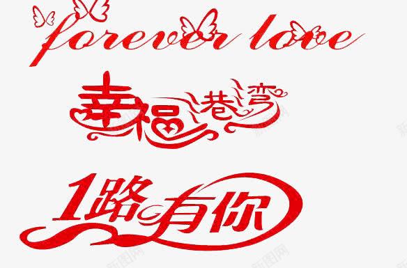 创意png免抠素材_新图网 https://ixintu.com 一路上有你 婚恋 幸福港湾 爱情