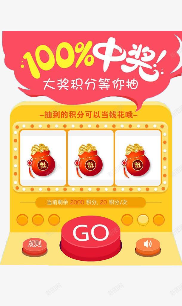 卡通抽奖页面png免抠素材_新图网 https://ixintu.com 中奖率 头等奖 抽奖主题 抽奖界面 百分百中奖 百分百贴图 积分 红包 金币