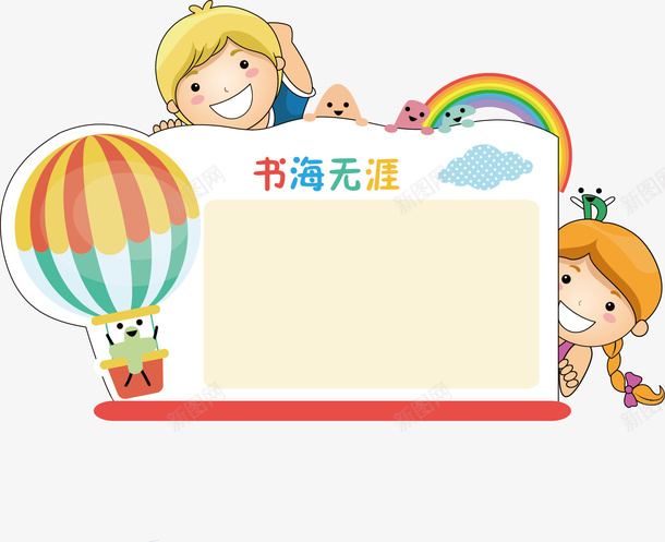 卡通读书卡手绘卡通边框png免抠素材_新图网 https://ixintu.com 书海无涯 卡通儿童 卡通读书卡 卡通边框 彩绘 手抄报装饰 手抄报设计 手绘 气球 读书笔记边框