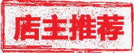 店主推荐红色促销标签png免抠素材_新图网 https://ixintu.com 促销 店主 推荐 标签 红色