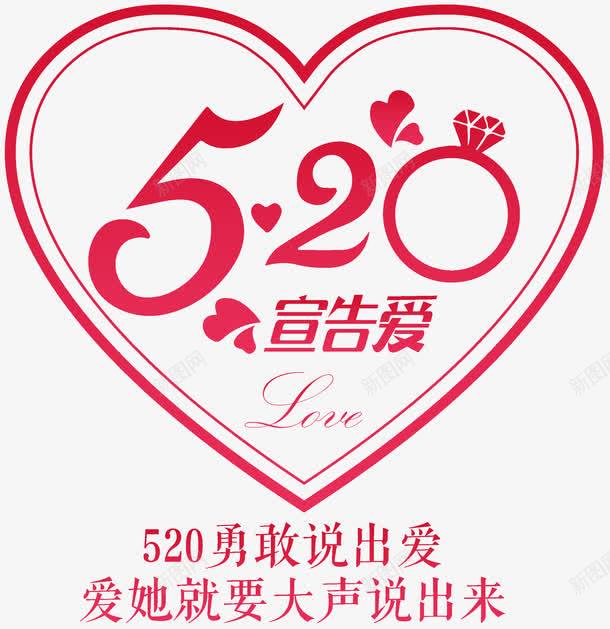 520宣告爱文案排版png免抠素材_新图网 https://ixintu.com 520 520字体 520艺术字 png 告白 宣告爱 文案 爱心 红色 艺术字