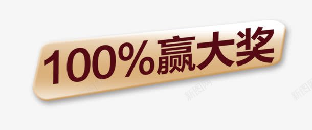 100赢大奖百分百psd免抠素材_新图网 https://ixintu.com 100 中奖 中奖了 大奖 百分百 赢大奖
