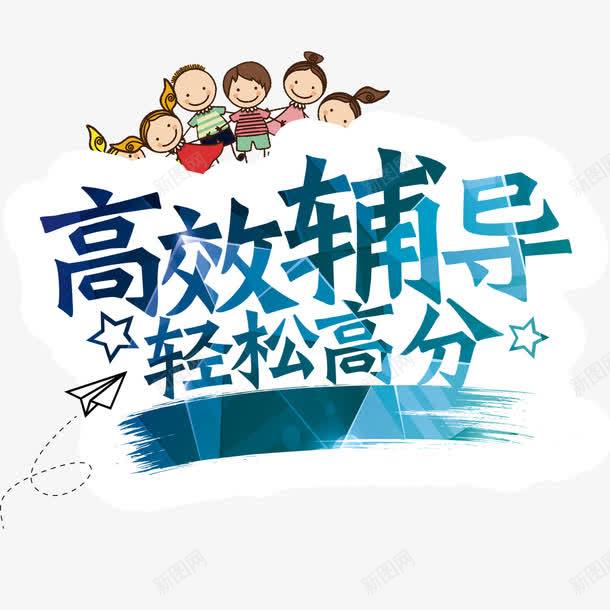 秋季班辅导海报png免抠素材_新图网 https://ixintu.com 中小学生 儿童 卡通图案 秋季班 美观 补习 课外辅导