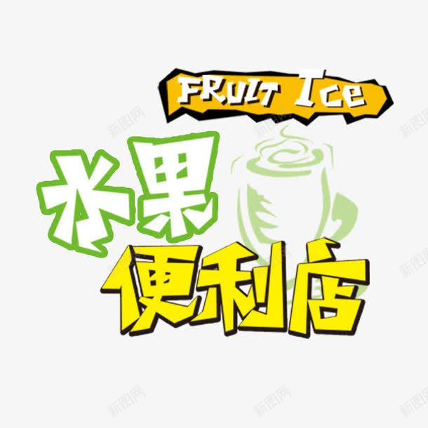 水果店招牌图标psd_新图网 https://ixintu.com logo 便利店 艺术字