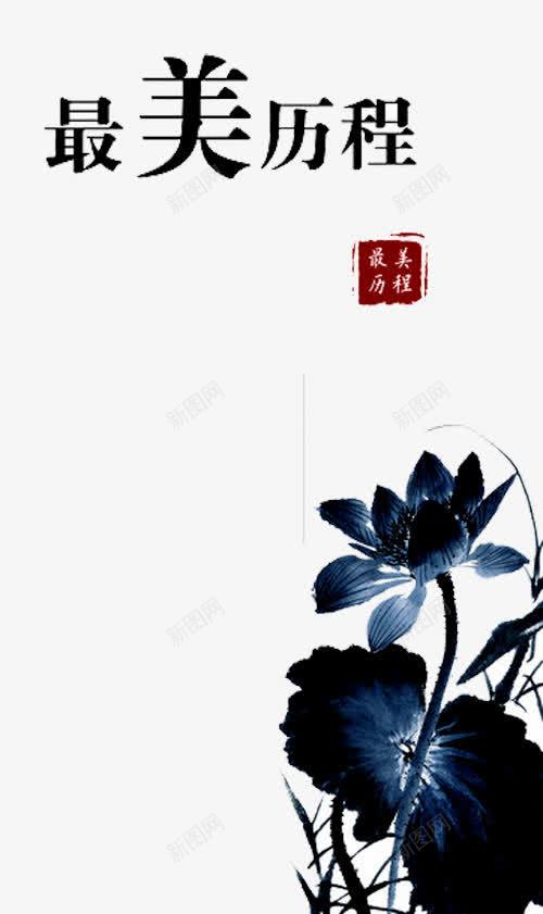 最美历程png免抠素材_新图网 https://ixintu.com 企业发展历程 光辉历程 光辉岁月 光辉的历程 公司发展历程 华诞 历程 岁月 成长 成长历程 文化 水墨 荷花