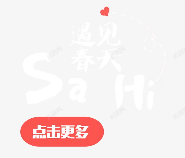 遇见春天艺术字png免抠素材_新图网 https://ixintu.com 免抠素材 文字排版 春天 点击更多 艺术字