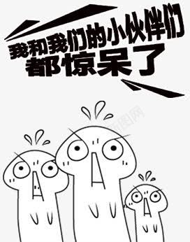 h5惊呆的小伙伴png免抠素材_新图网 https://ixintu.com h5素材 惊呆的小伙伴 暴走漫画