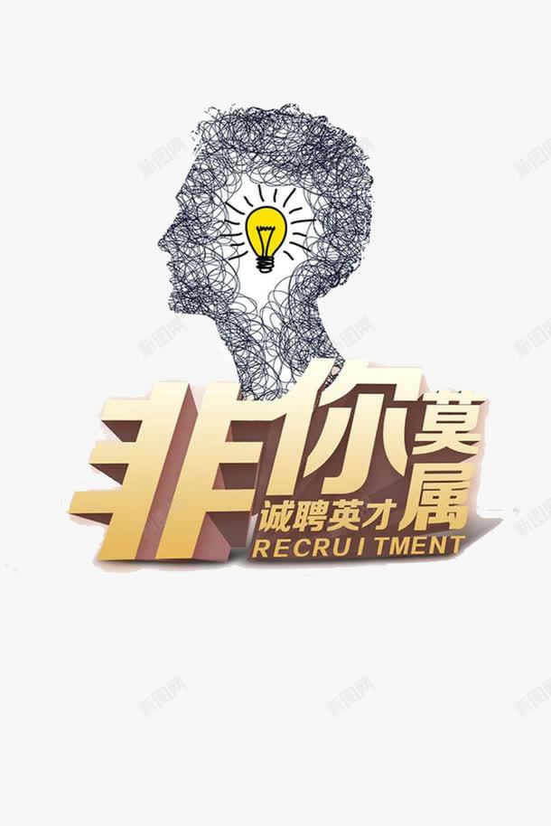 诚聘英才png免抠素材_新图网 https://ixintu.com 人头 招聘 招聘啦 标语 海报 装饰