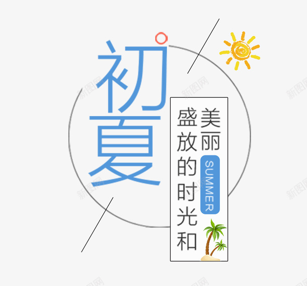夏天初夏盛夏时光png免抠素材_新图网 https://ixintu.com 夏天 夏季 文字主题 文字排版
