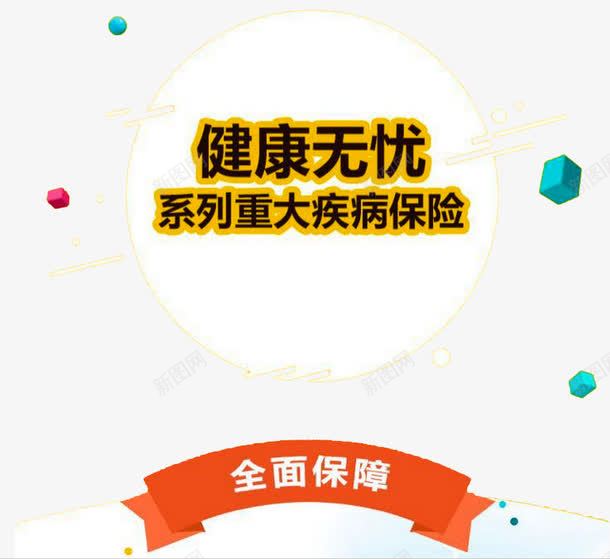 重大疾病保险png免抠素材_新图网 https://ixintu.com 保险 保障 健康 健康保险 健康医疗 健康无忧 农合保险 医生 医疗保险 医院 医院展板 新农合 重大疾病