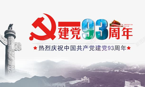 建党93周年海报png免抠素材_新图网 https://ixintu.com 人民英雄纪念碑 党徽 向英雄致敬 墨山水画 水93周年 艺术花纹字体