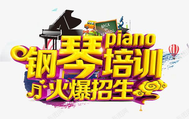 钢琴招生钢琴学生png免抠素材_新图网 https://ixintu.com 教育 艺术字 钢琴 钢琴培训 钢琴海报