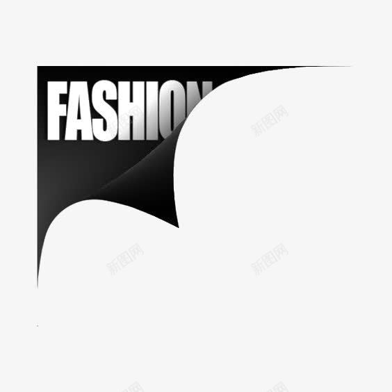 时尚英文艺术字png免抠素材_新图网 https://ixintu.com FASHION 时尚服饰 时尚标签 时尚英文免扣PNG 时尚边框 翻页