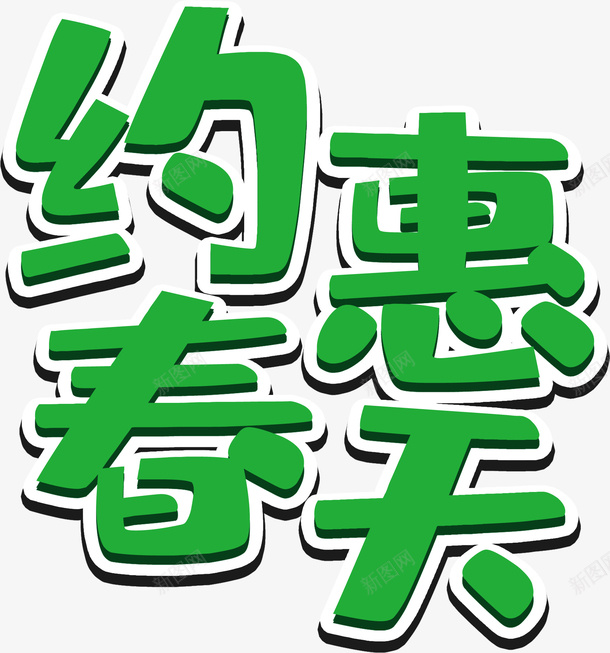 约惠春天海报字体png免抠素材_新图网 https://ixintu.com 春 春天 约惠 约惠春天