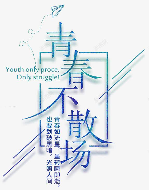 青春不散场png免抠素材_新图网 https://ixintu.com 卡通 手绘 文字 简图 紫色 绿色 英文 青春不散场
