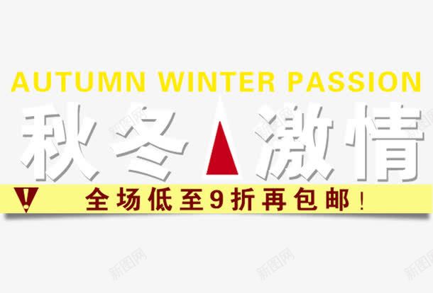 秋冬激情png免抠素材_新图网 https://ixintu.com 9折包邮 双十一 淘宝网页设计 装饰元素