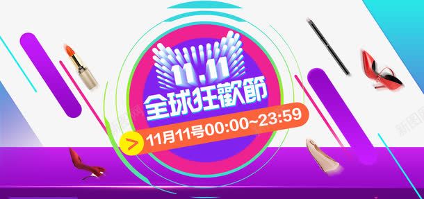 11月11号全球狂欢节png免抠素材_新图网 https://ixintu.com 促销活动 十一促销 双11 双十一 圆形 天猫双十一 数字 淘宝双十一 猫头 白色 紫色 线条 蓝色
