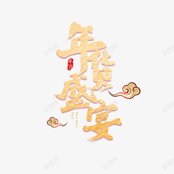 年货盛宴金色艺术字元素png免抠素材_新图网 https://ixintu.com 印章 年货盛宴 祥云 艺术字 金色字体