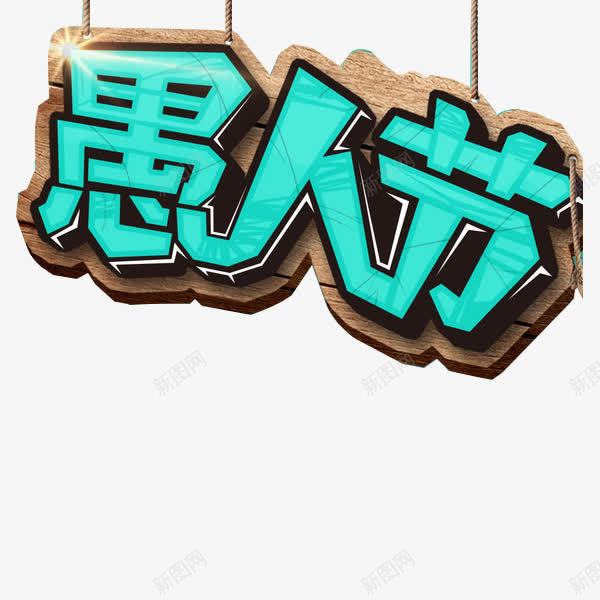 愚人节艺术字png免抠素材_新图网 https://ixintu.com 愚人节免费下载素材 愚人节字体 愚人节艺术字 节日素材