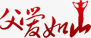 父爱如山红色渐变书法字体png免抠素材_新图网 https://ixintu.com 书法 字体 渐变 父爱 红色 设计