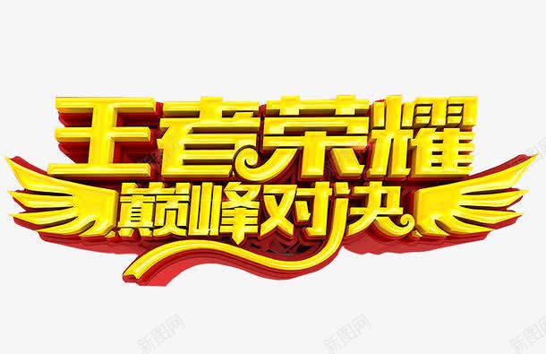 王者荣耀巅峰对决png免抠素材_新图网 https://ixintu.com 免抠素材 对决 巅峰对决 海报素材