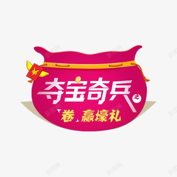 夺宝奇兵png免抠素材_新图网 https://ixintu.com 夺宝 宝藏 红包 红色 袋子