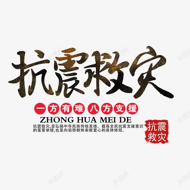 抗震救灾艺术字png免抠素材_新图网 https://ixintu.com 一条心 光亮 力量 团结 希望 抗震 救助 救灾 灯笼 祈福 艺术字