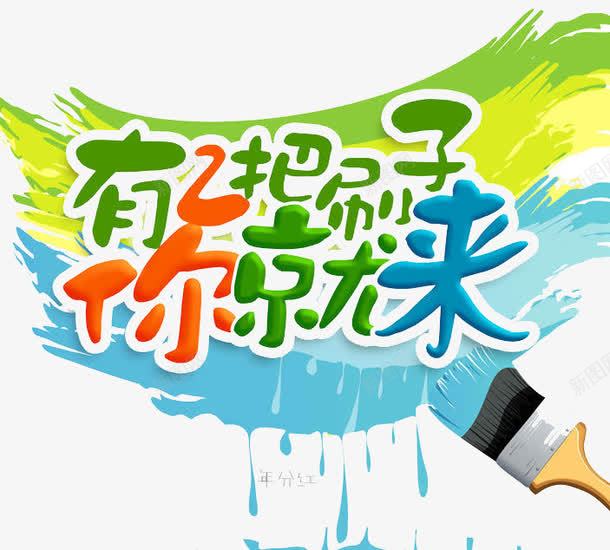 有两把刷子你就来png免抠素材_新图网 https://ixintu.com 人才 企业 寻找 工作 招聘