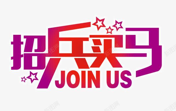 招兵买马字体png免抠素材_新图网 https://ixintu.com 字体 招兵买马 招聘